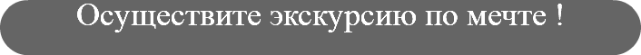 Осуществите экскурсию по мечте !