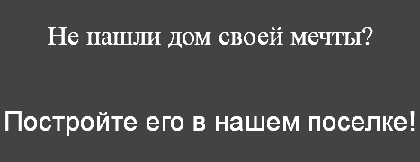 Не нашли дом своей мечты? Постройте его в нашем поселке!