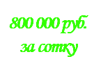 &nbsp;800 000 руб. за сотку