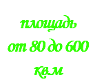 &nbsp;площадь от 80 до 600 кв.м