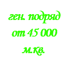 &nbsp;ген. подряд от 45 000 м.кв.