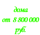 &nbsp;дома от 8 800 000 руб.
