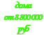 дома от 8 800 000 руб